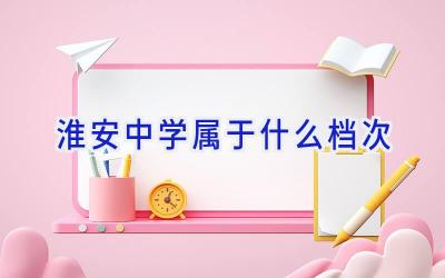 淮安中学属于什么档次插图