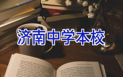 济南中学本校插图