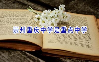 崇州重庆中学是重点中学插图
