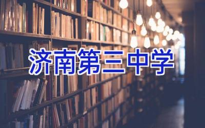 济南第三中学插图