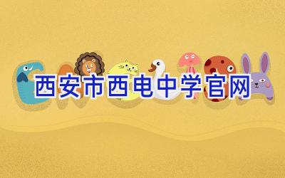 西安市西电中学官网插图
