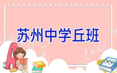 苏州中学丘班插图