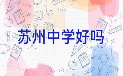 苏州中学好吗插图