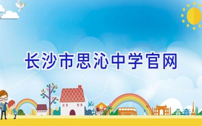 长沙市思沁中学官网插图