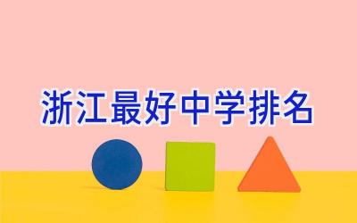浙江最好中学排名插图