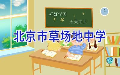 北京市草场地中学插图