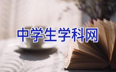 中学生学科网插图