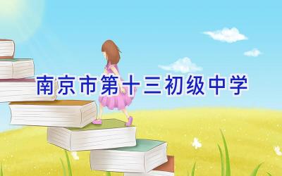 南京市第十三初级中学插图