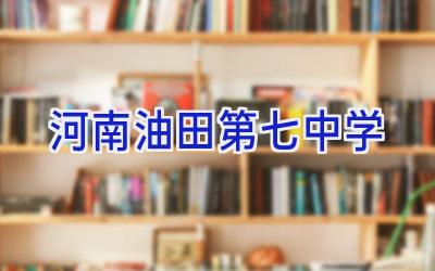 河南油田第七中学插图