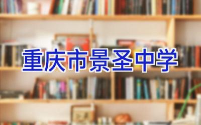 重庆市景圣中学插图