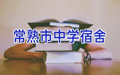 常熟市中学宿舍插图