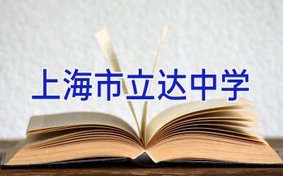 上海市立达中学插图