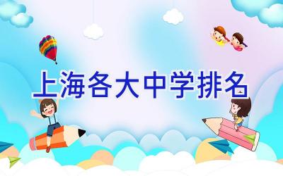 上海各大中学排名插图