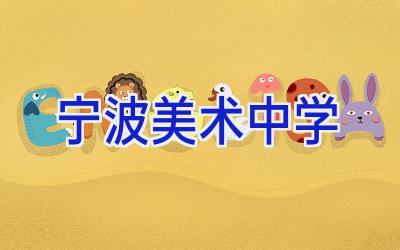 宁波美术中学插图