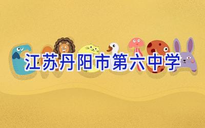 江苏丹阳市第六中学插图