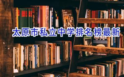 太原市私立中学排名榜最新插图