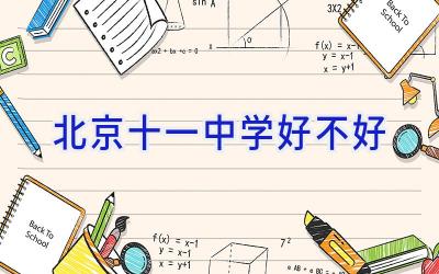 北京十一中学好不好
