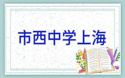市西中学上海插图