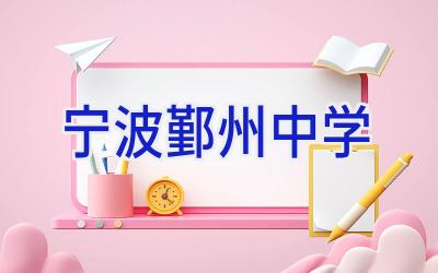 宁波鄞州中学插图