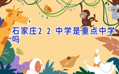 石家庄22中学是重点中学吗