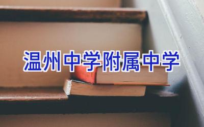 温州中学附属中学插图