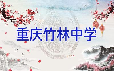 重庆竹林中学