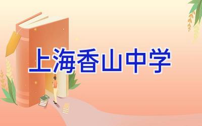 上海香山中学插图