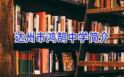 达州市鸿鹄中学简介插图