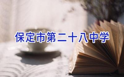 保定市第二十八中学插图