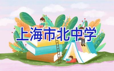 上海市北中学插图