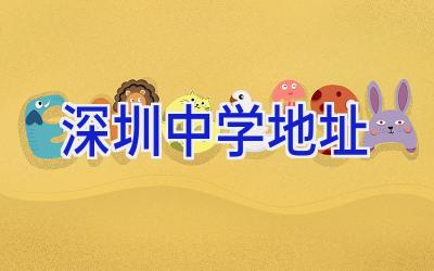 深圳中学 地址插图