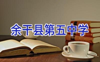 余干县第五中学插图