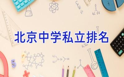 北京中学私立排名