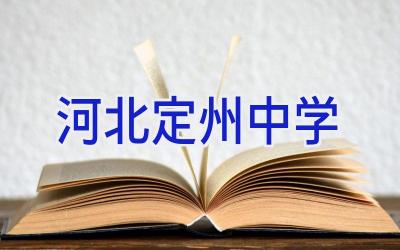 河北定州中学插图