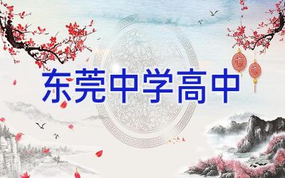 东莞中学高中插图