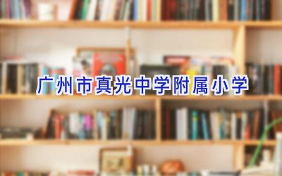 广州市真光中学附属小学插图
