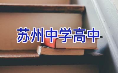 苏州中学高中