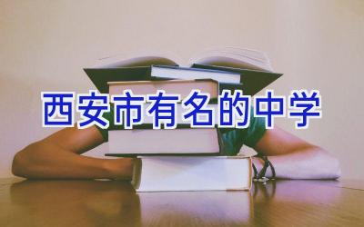 西安市有名的中学