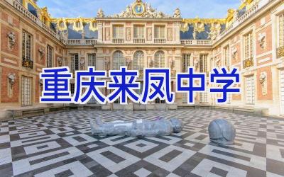 重庆来凤中学插图