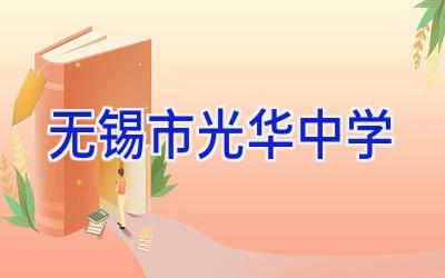无锡市光华中学插图