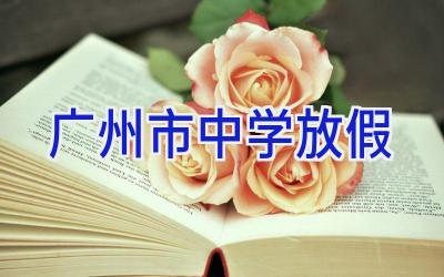 广州市中学放假插图