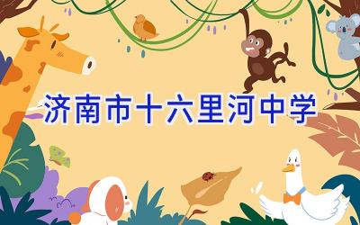济南市十六里河中学插图