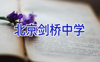 北京剑桥中学插图