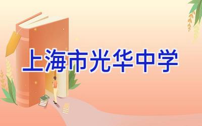 上海市光华中学插图