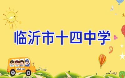 临沂市十四中学插图