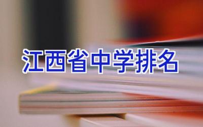 江西省中学排名插图