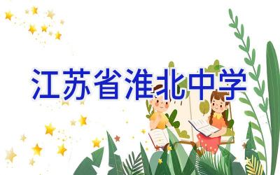 江苏省淮北中学插图