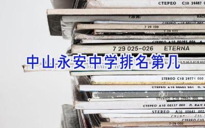 中山永安中学排名第几