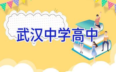 武汉中学高中插图