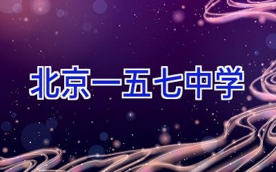北京一五七中学插图